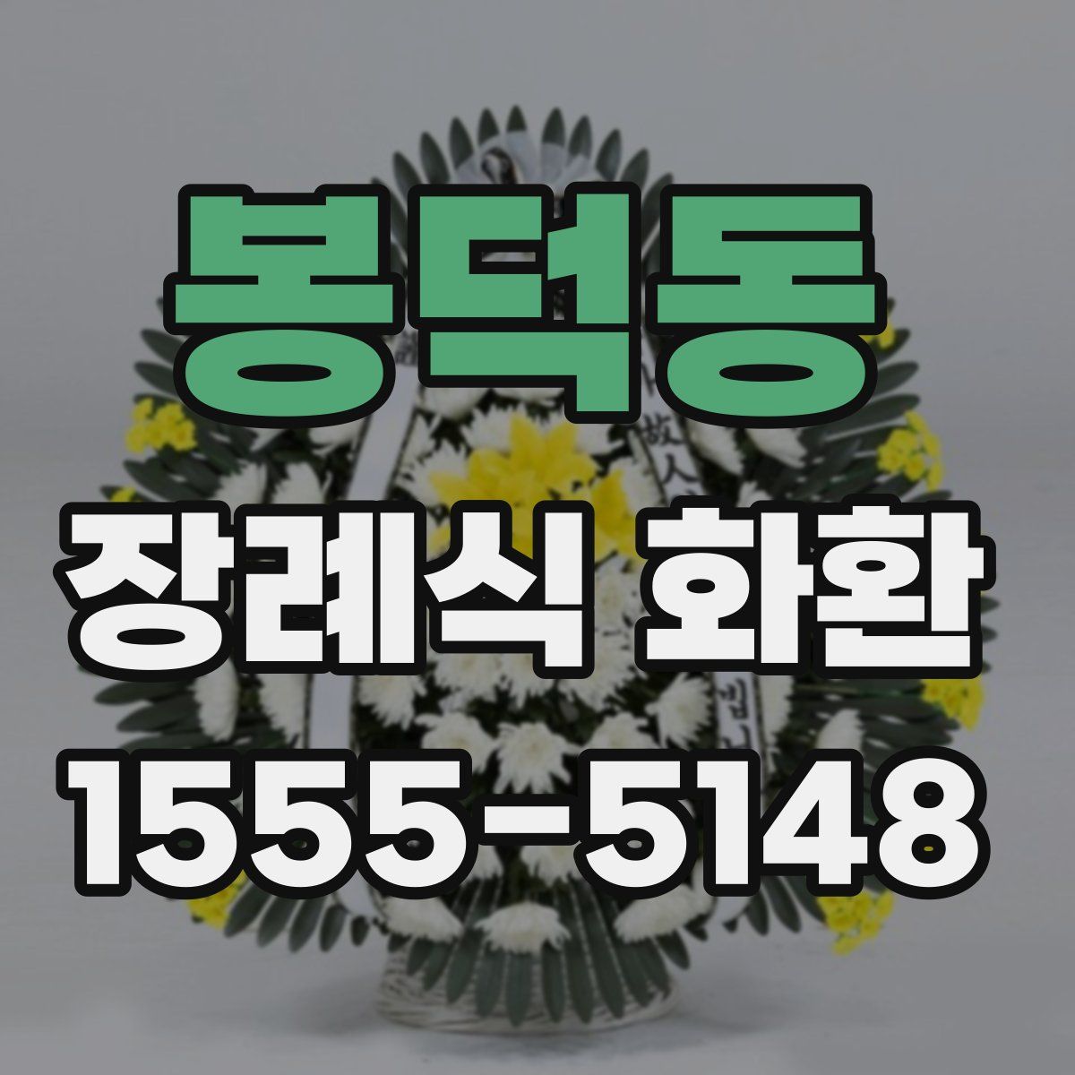 봉덕동 장례식 화환
