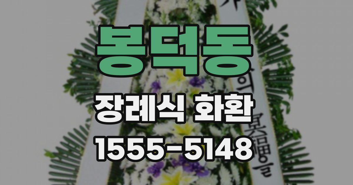 봉덕동 장례식 화환