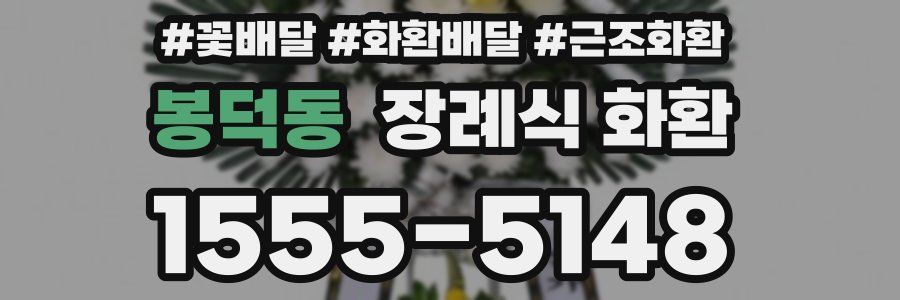 봉덕동 장례식 화환