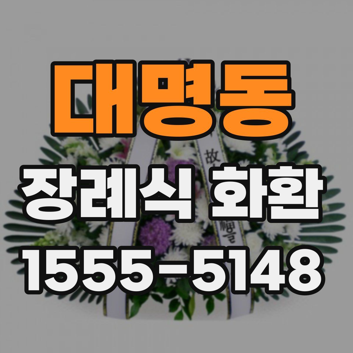 대명동 장례식 화환