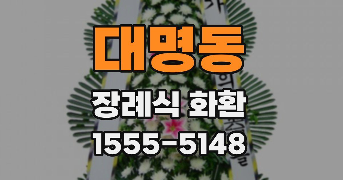대명동 장례식 화환