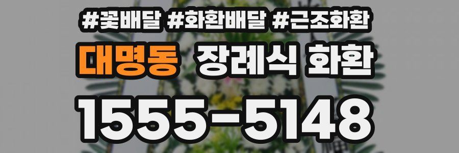 대명동 장례식 화환