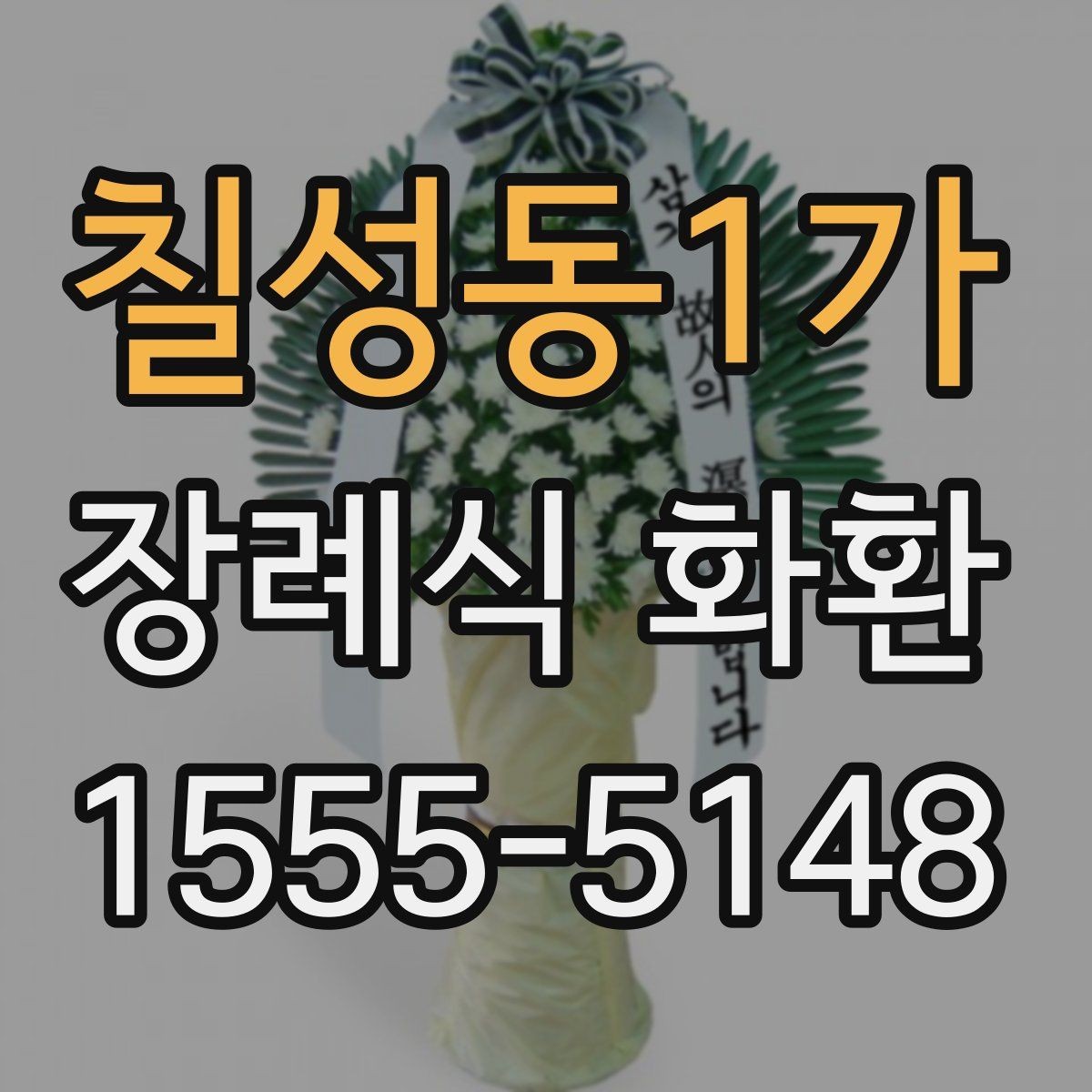 칠성동1가 장례식 화환 일정이 촉박할 때 확인할 점