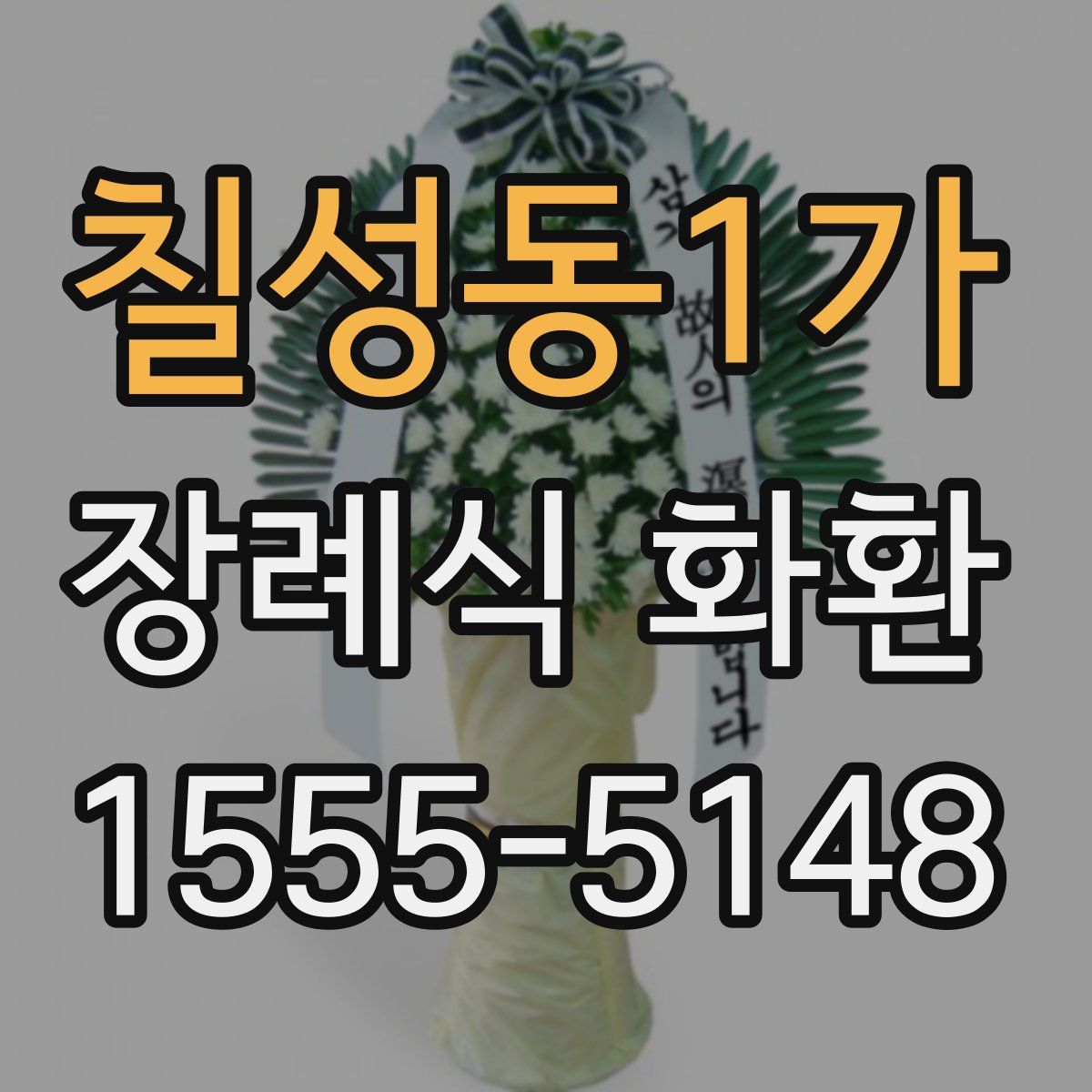 칠성동1가 장례식 화환