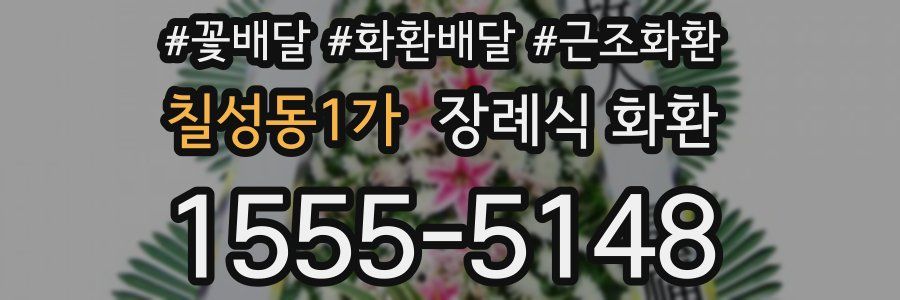 칠성동1가 장례식 화환