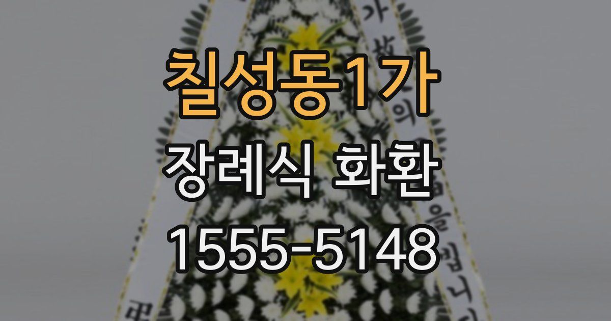 칠성동1가 장례식 화환