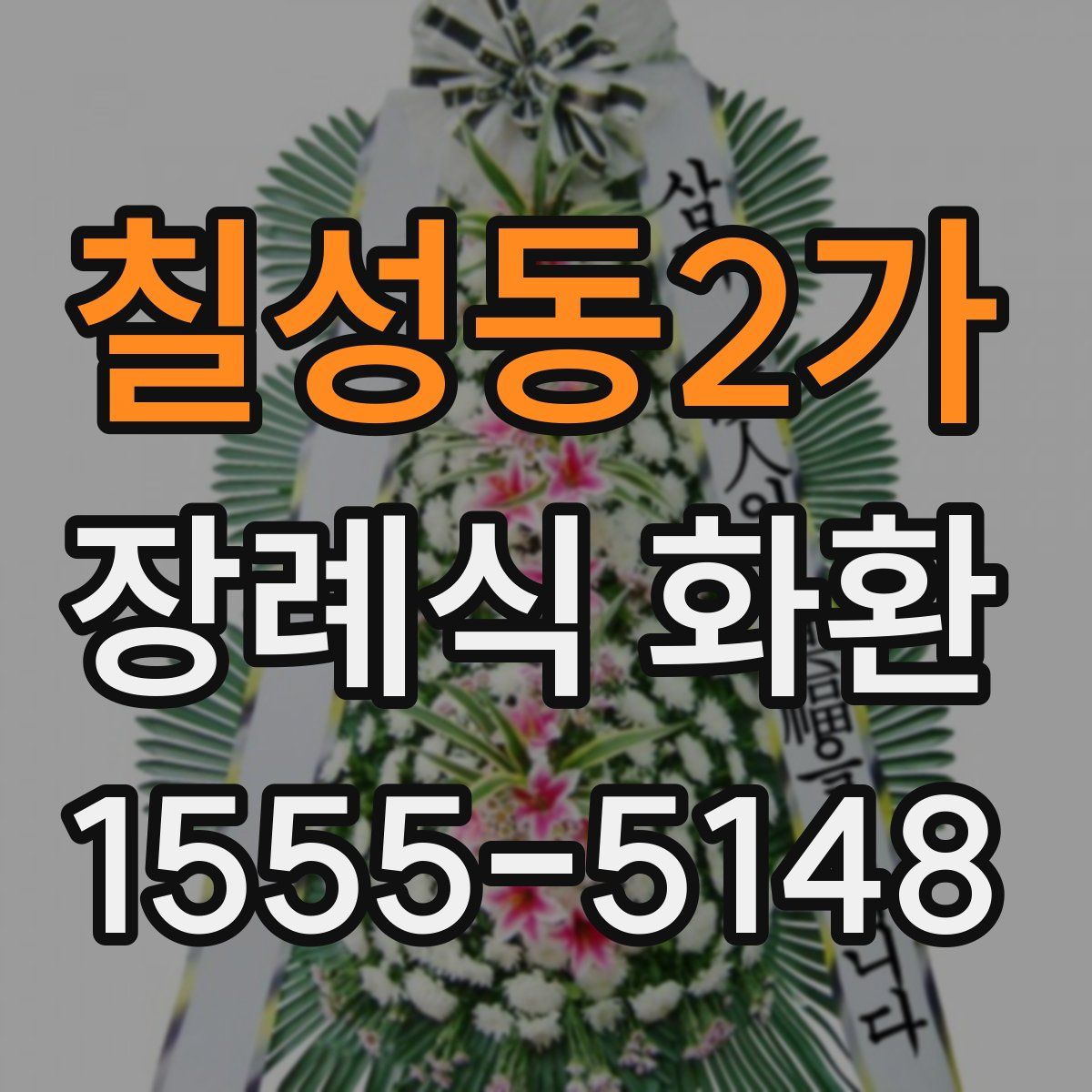 칠성동2가 장례식 화환