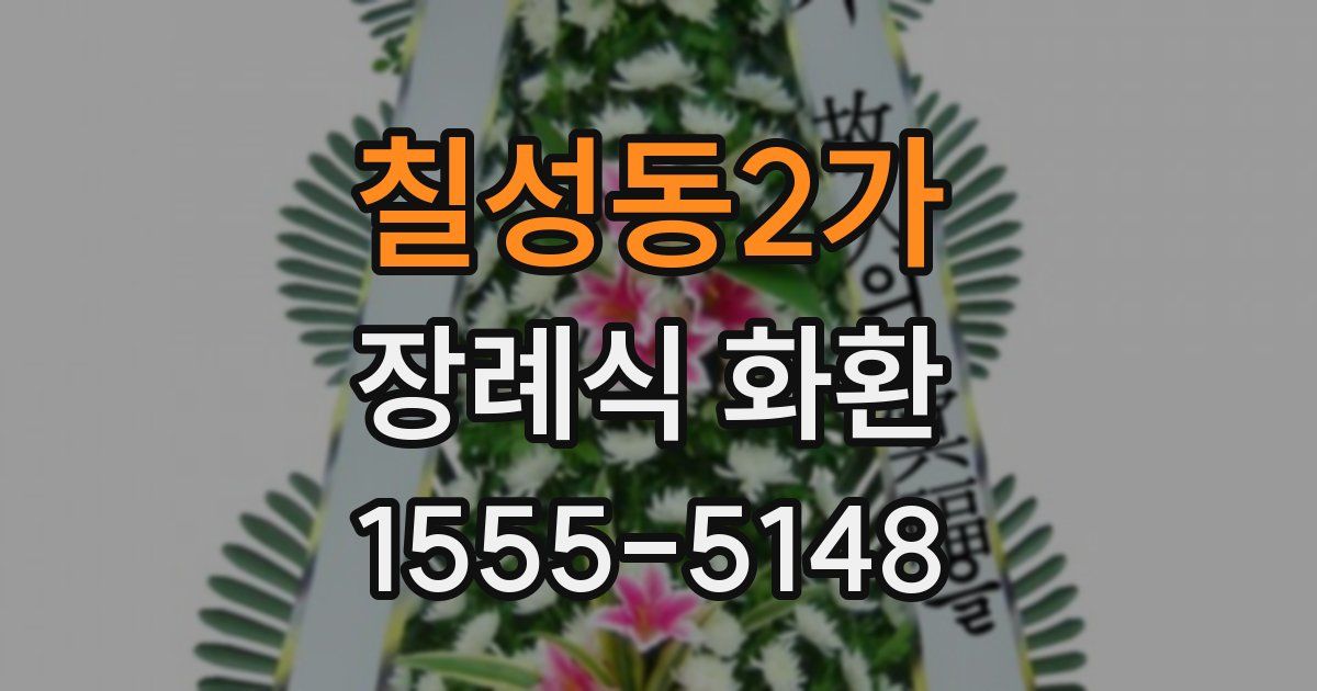 칠성동2가 장례식 화환