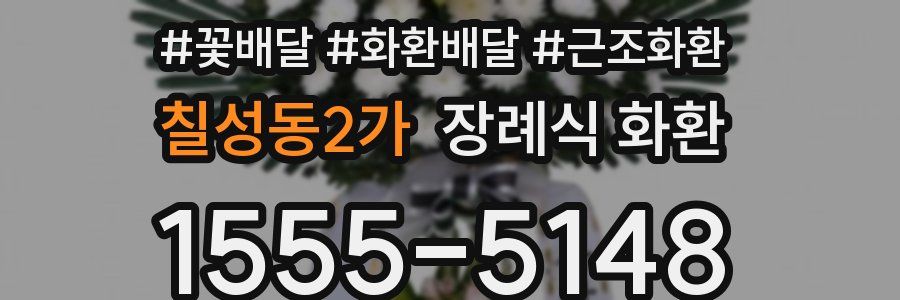 칠성동2가 장례식 화환