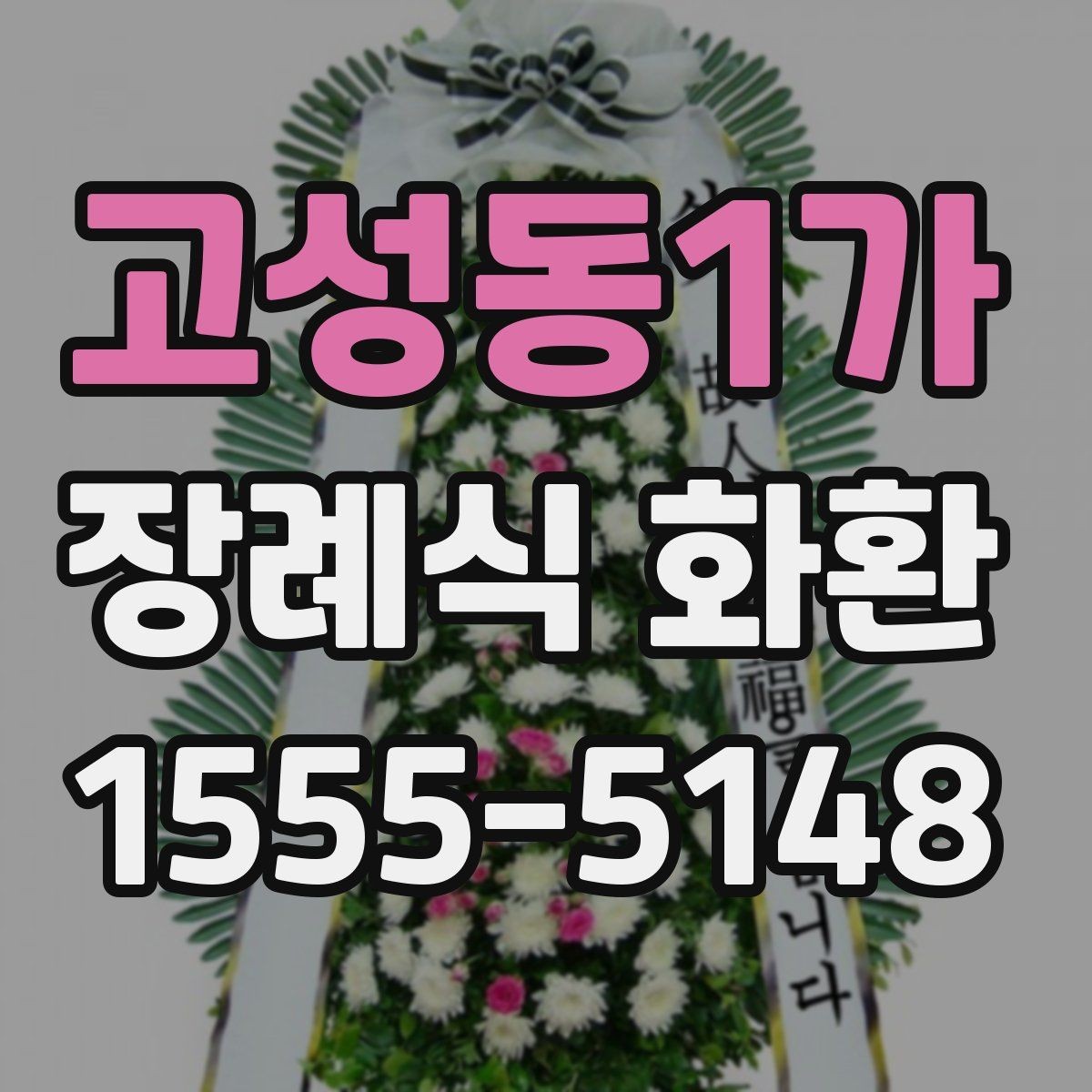 고성동1가 장례식 화환 가격과 주문 전 확인할 점