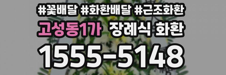 고성동1가 장례식 화환