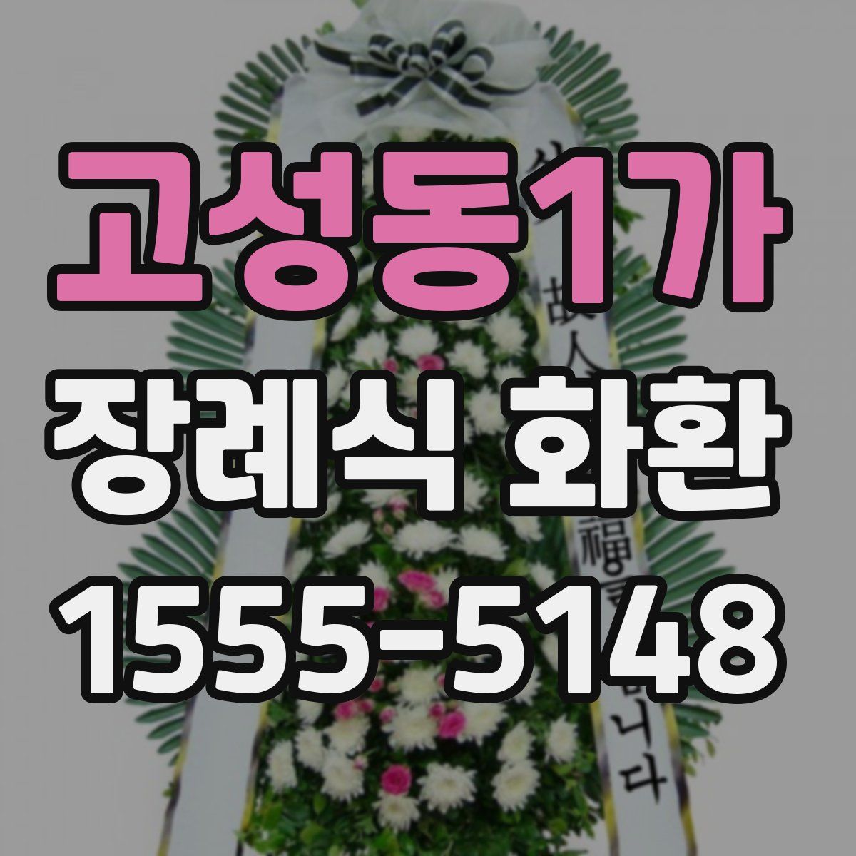 고성동1가 장례식 화환
