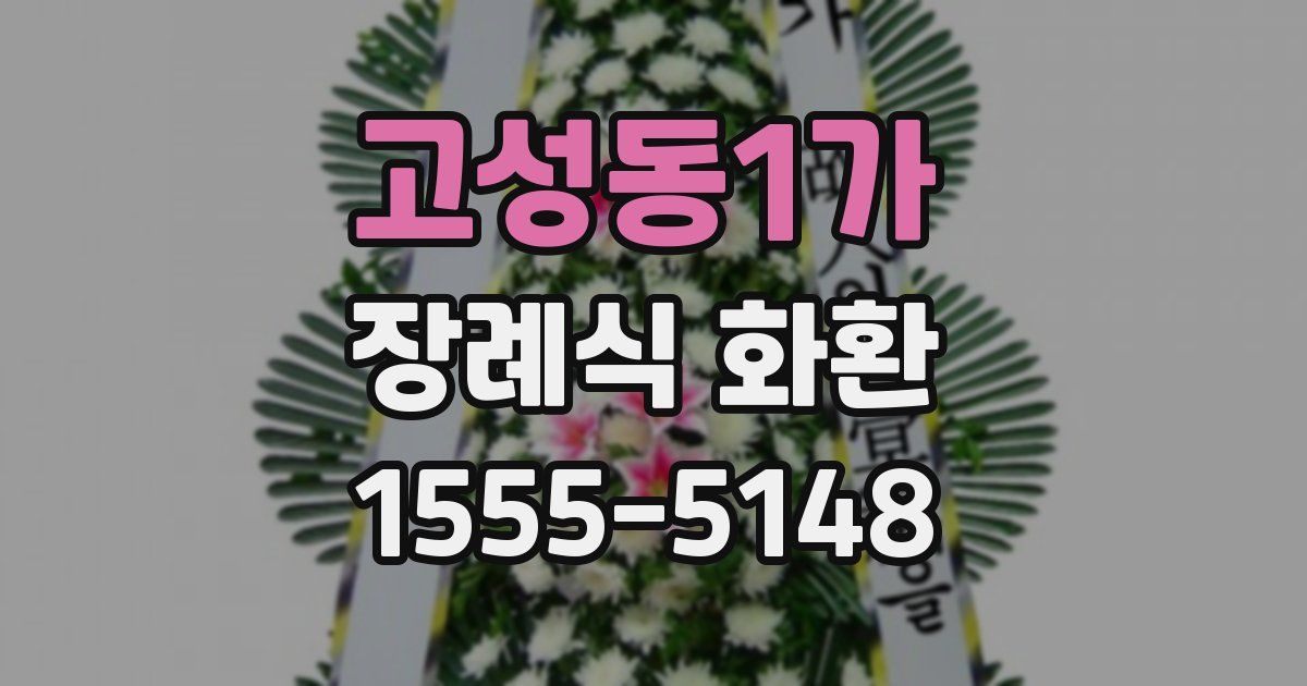 고성동1가 장례식 화환