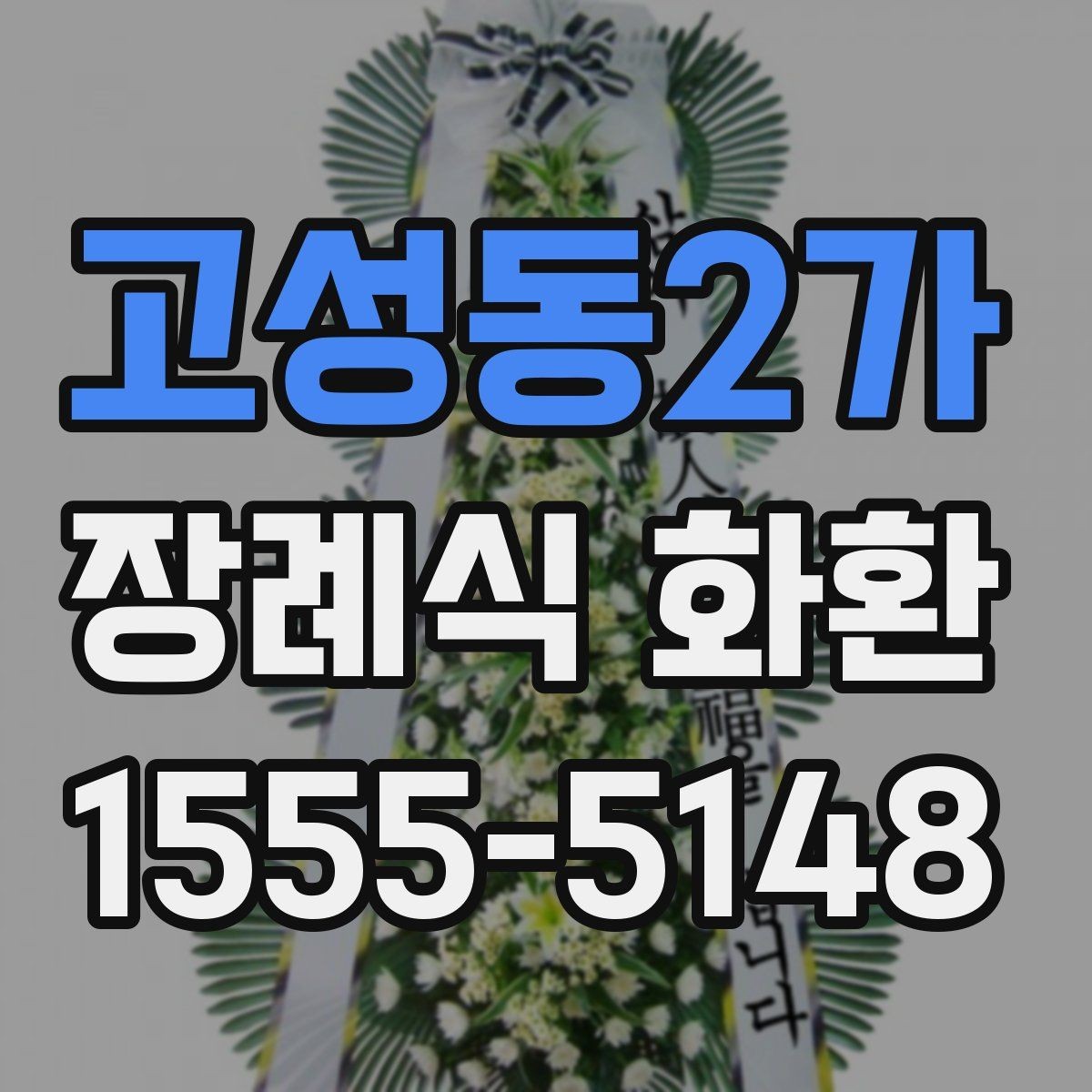 고성동2가 장례식 화환 비교할 때 보기 쉬운 항목