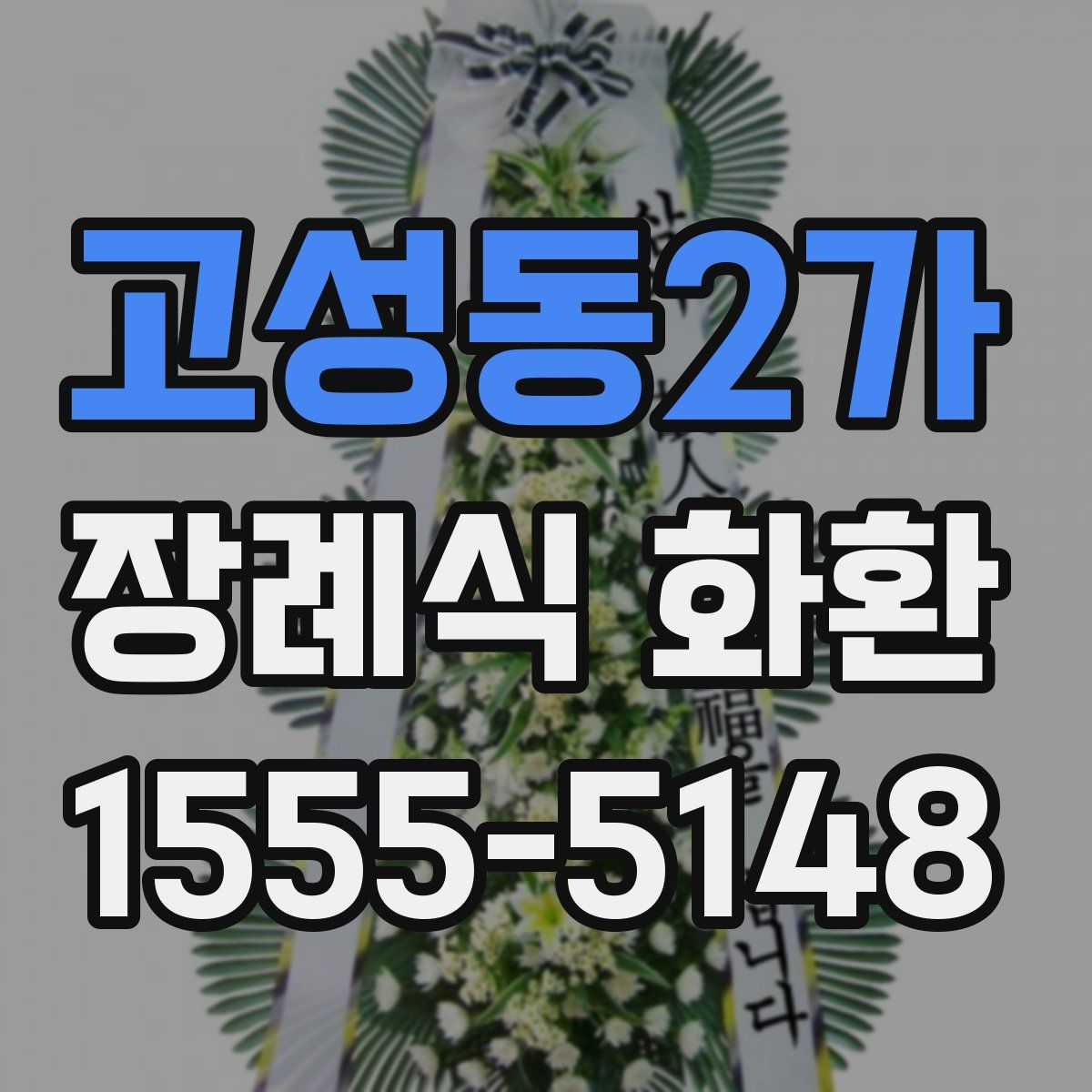 고성동2가 장례식 화환