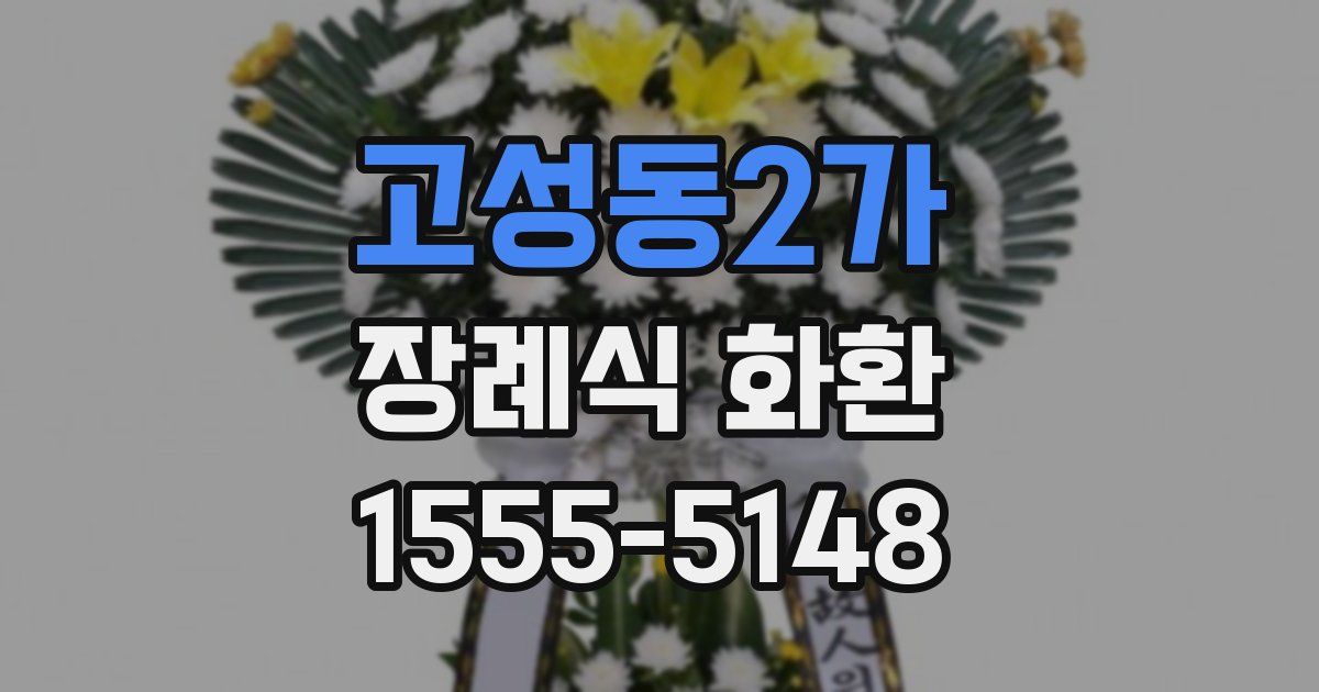 고성동2가 장례식 화환