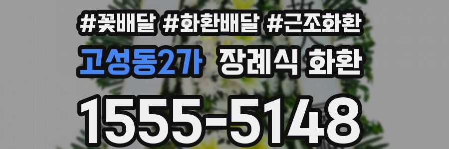 고성동2가 장례식 화환