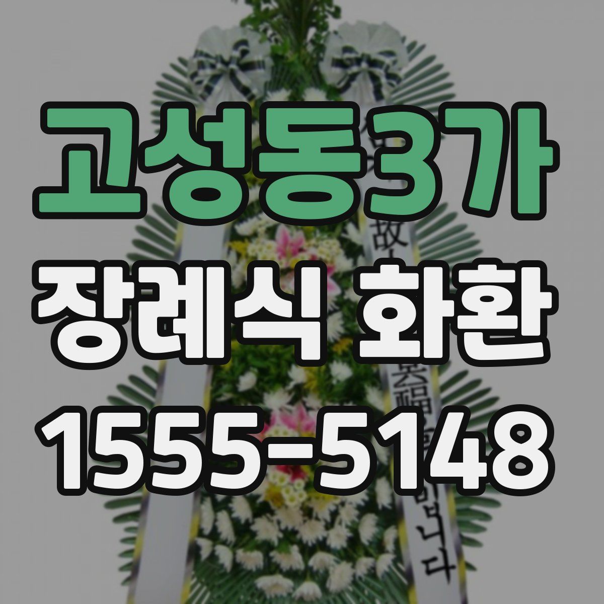 고성동3가 장례식 화환