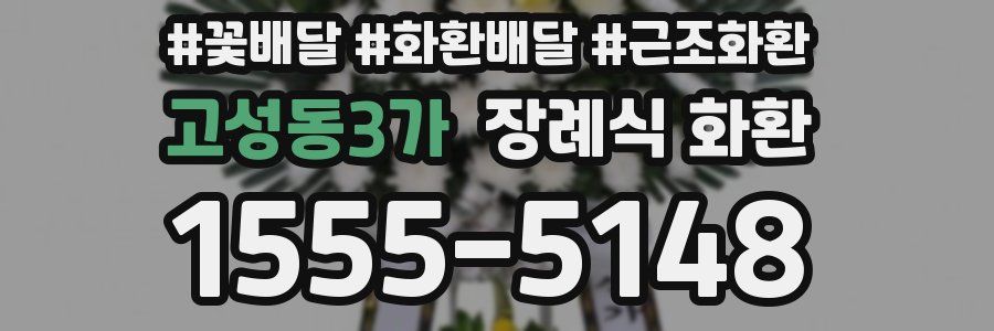 고성동3가 장례식 화환