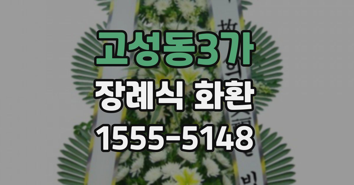 고성동3가 장례식 화환