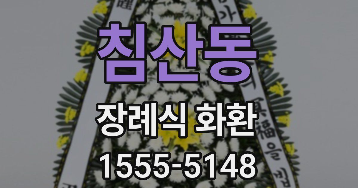 침산동 장례식 화환