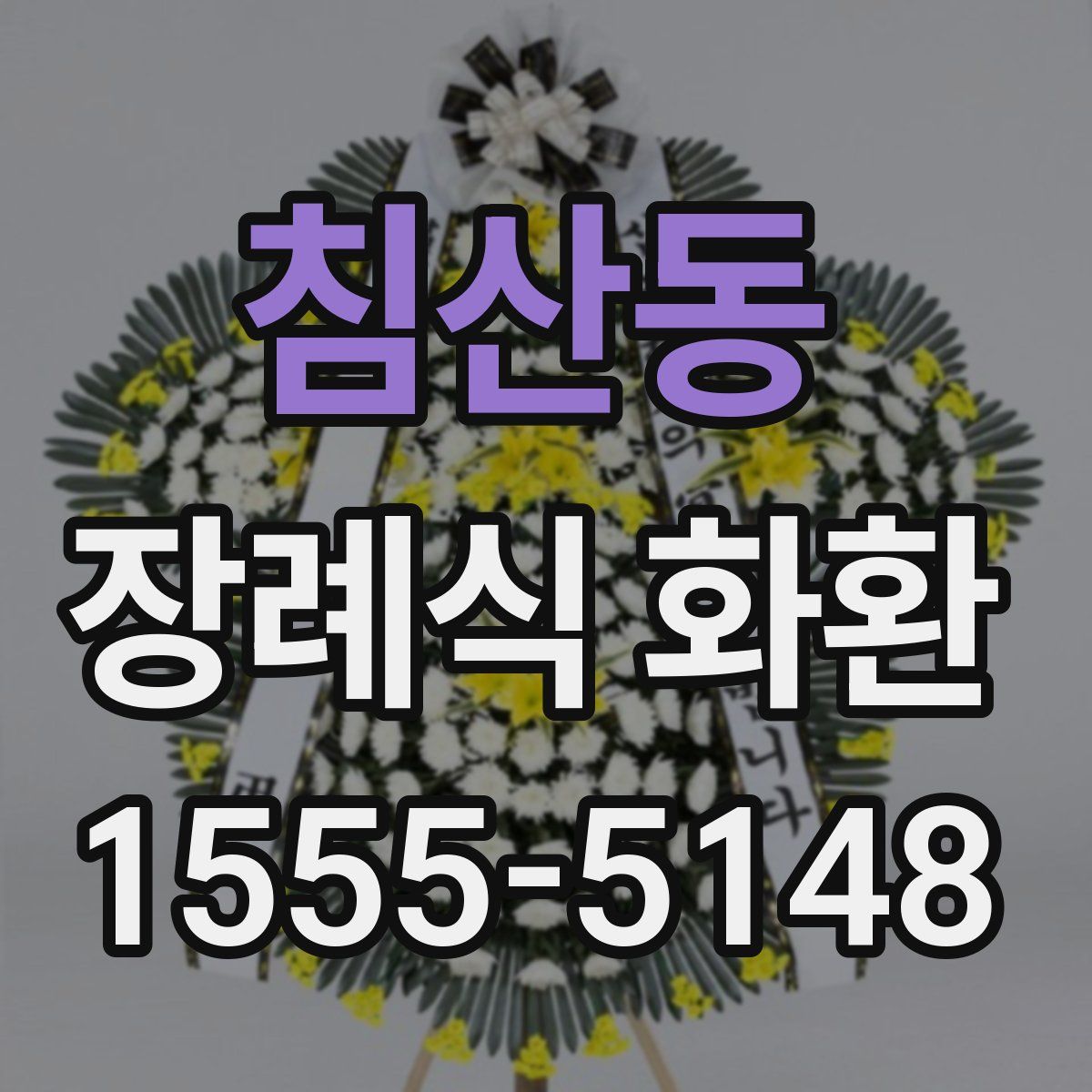 침산동 장례식 화환