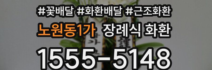 노원동1가 장례식 화환