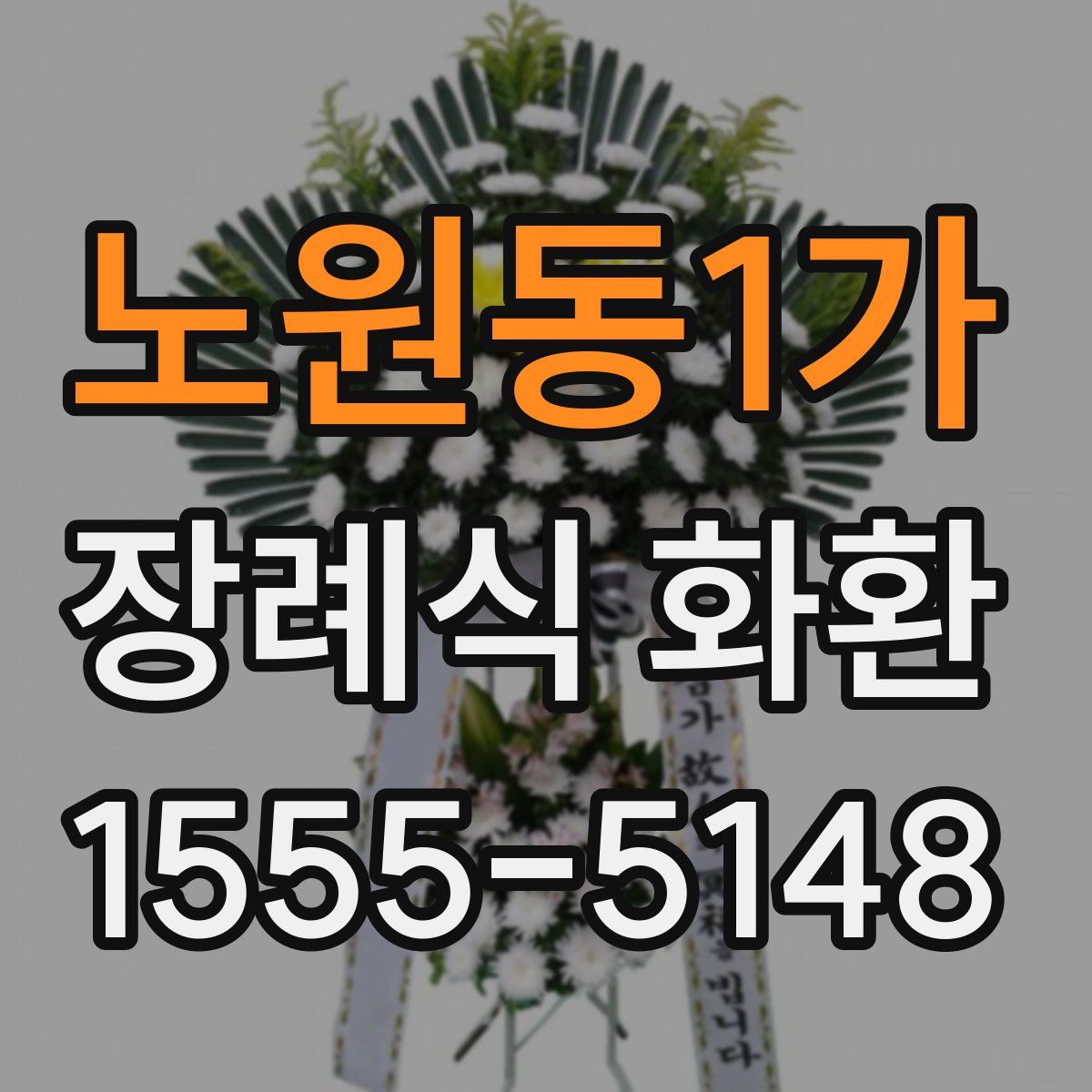 노원동1가 장례식 화환