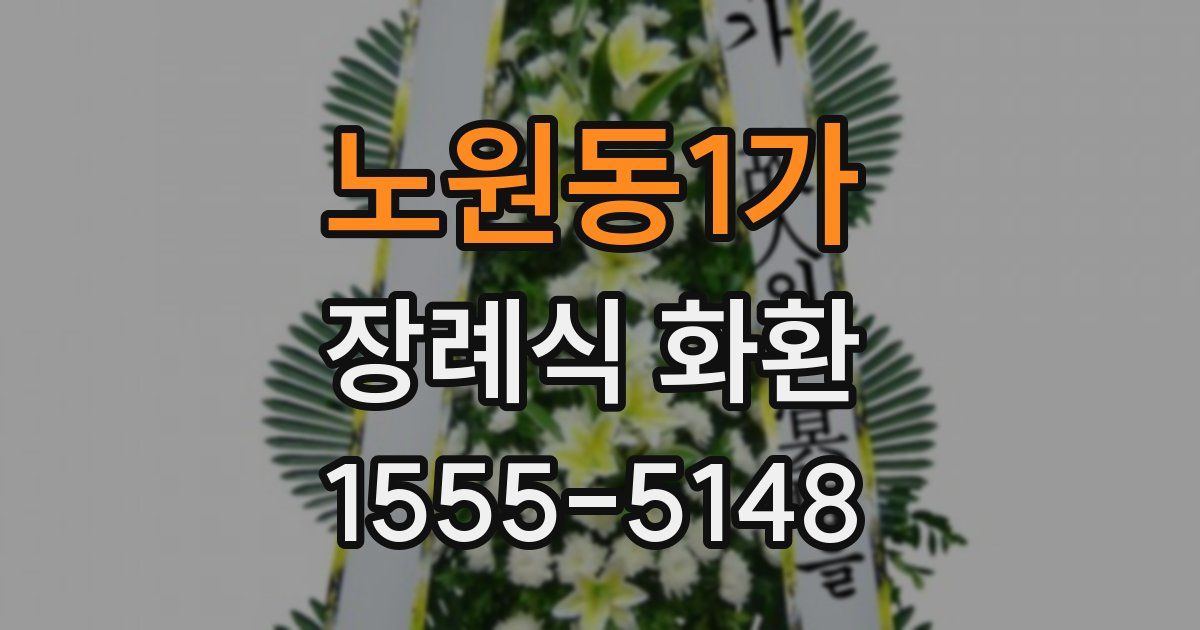 노원동1가 장례식 화환
