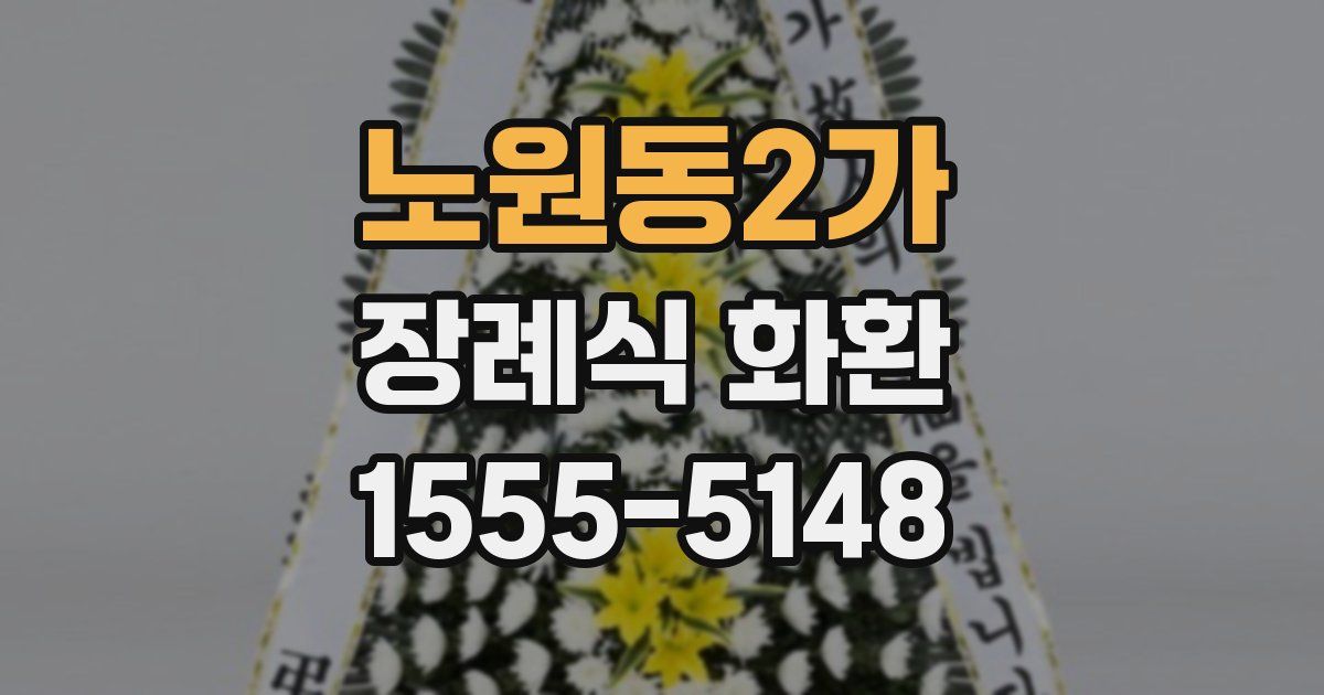 노원동2가 장례식 화환