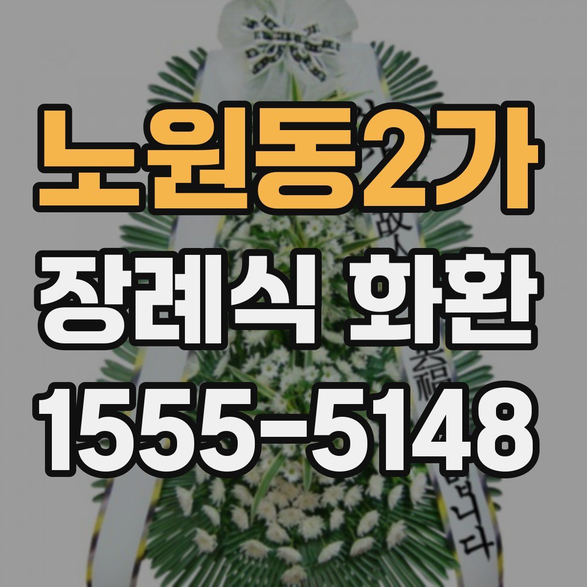 노원동2가 장례식 화환