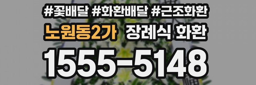노원동2가 장례식 화환