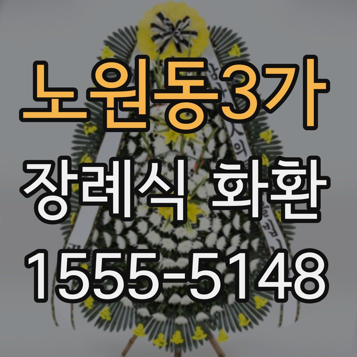 노원동3가 장례식 화환
