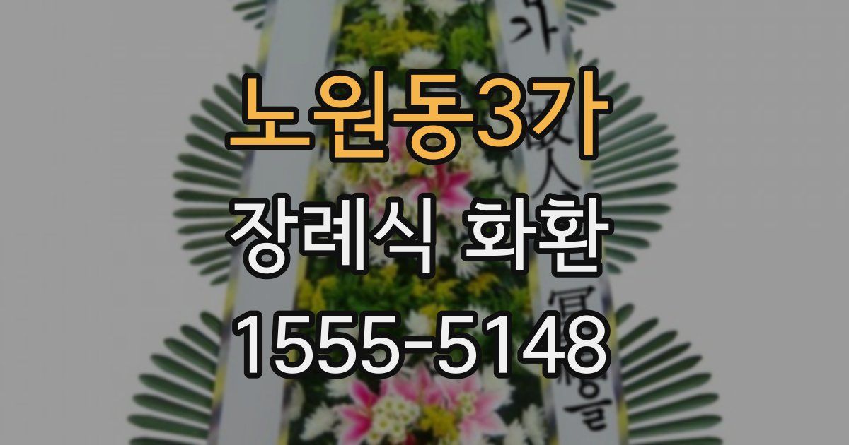 노원동3가 장례식 화환
