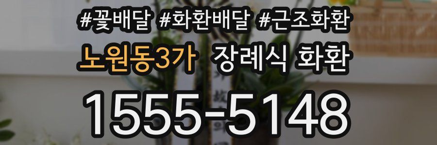 노원동3가 장례식 화환