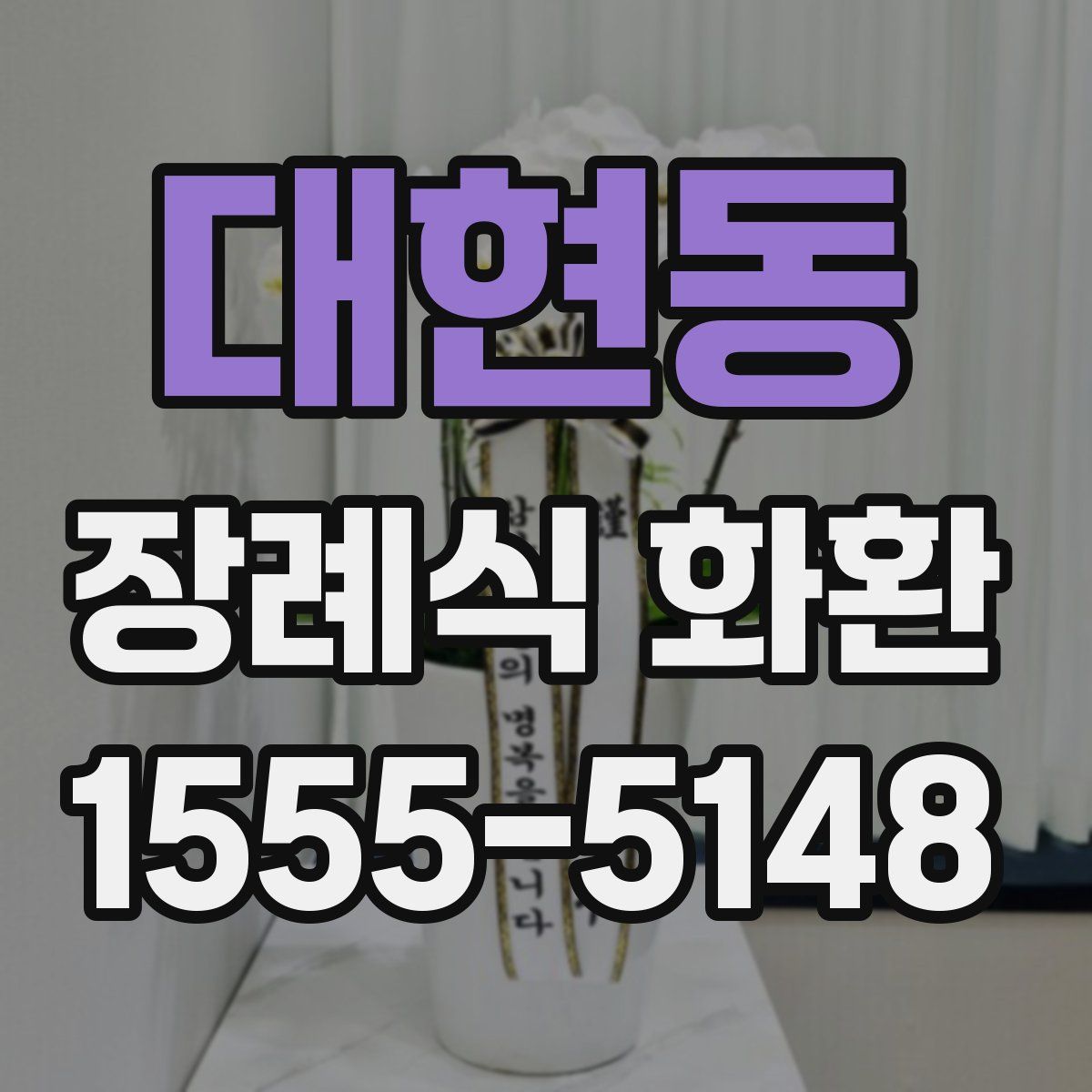 대현동 장례식 화환