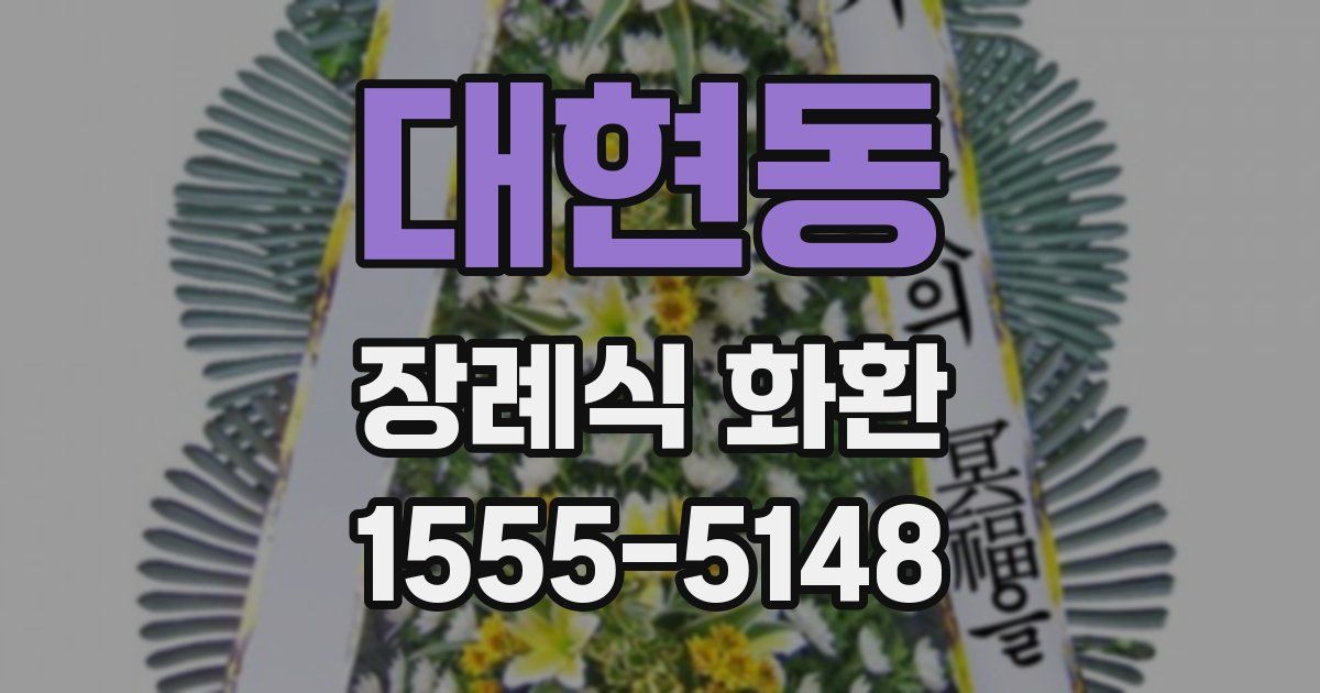 대현동 장례식 화환