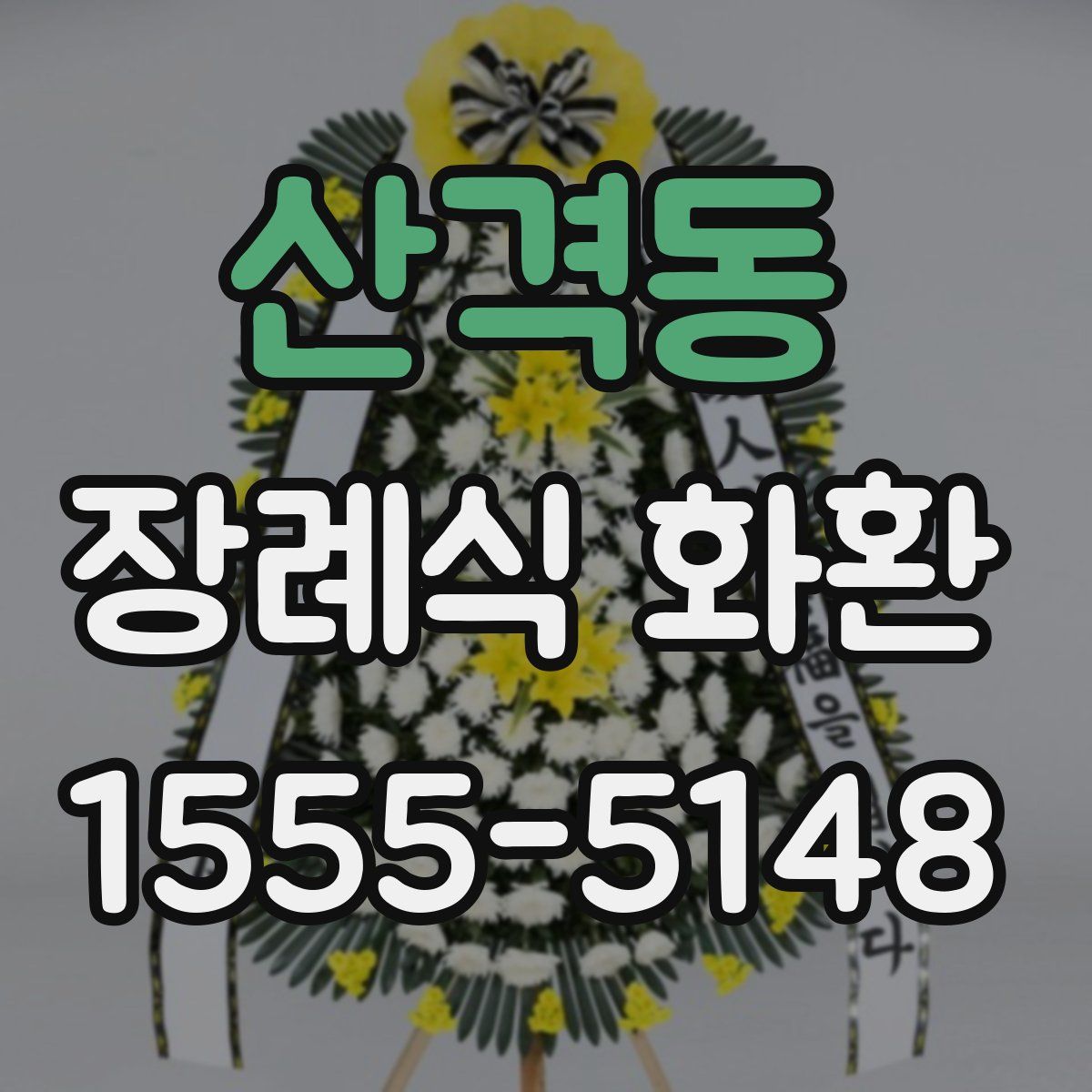 산격동 장례식 화환