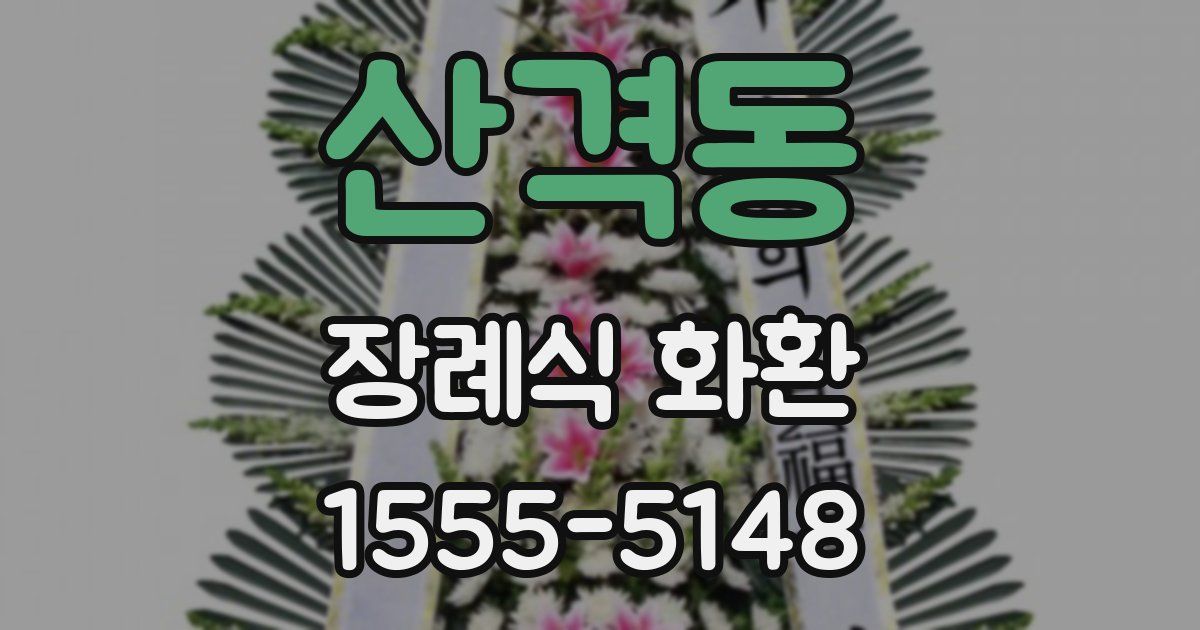산격동 장례식 화환