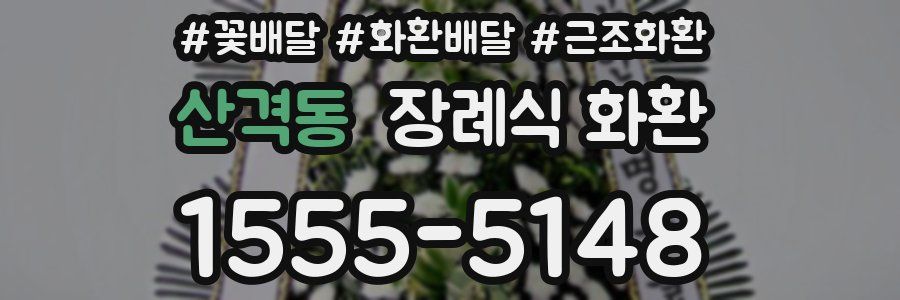 산격동 장례식 화환