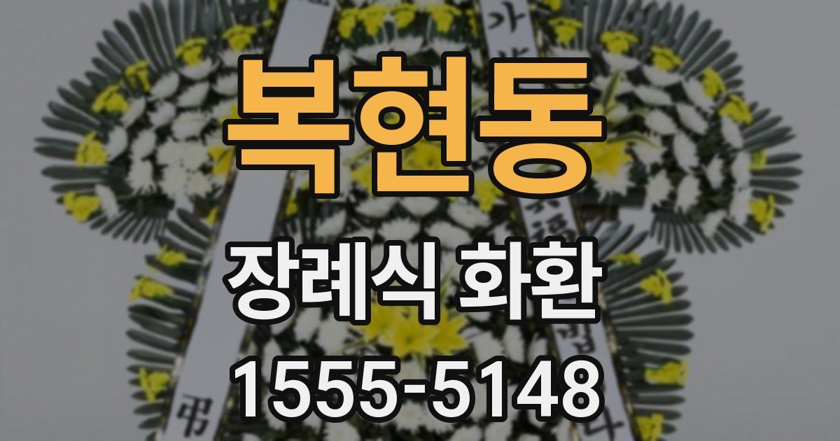 복현동 장례식 화환