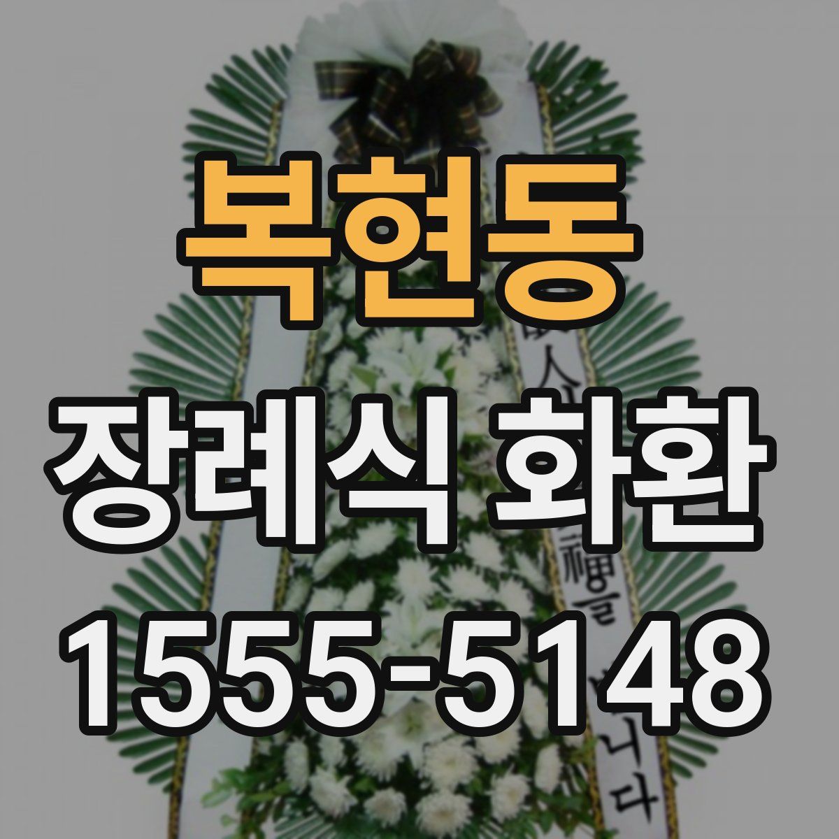 복현동 장례식 화환