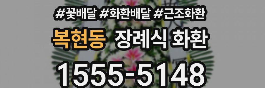 복현동 장례식 화환