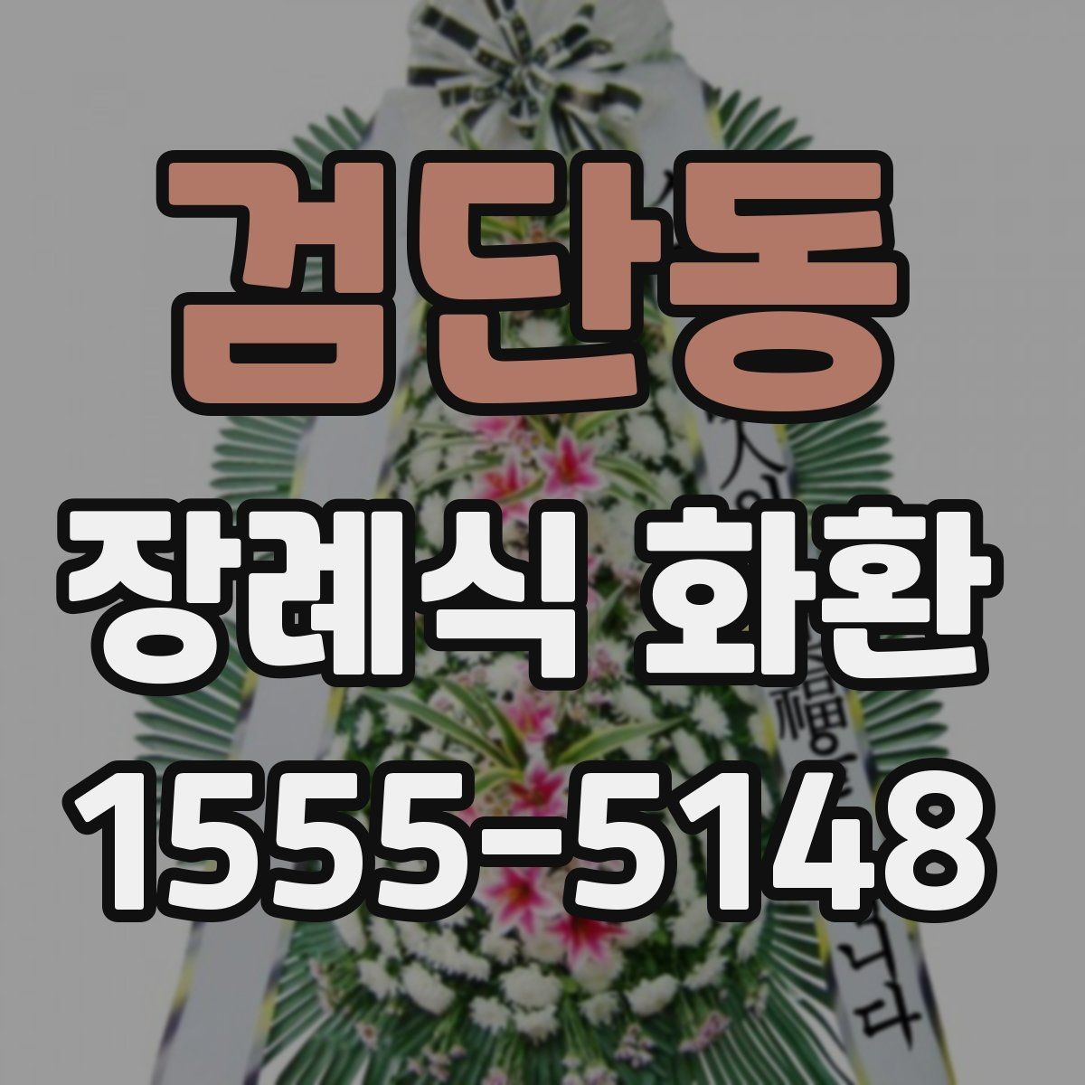 검단동 장례식 화환 준비 과정에서 중요한 예절