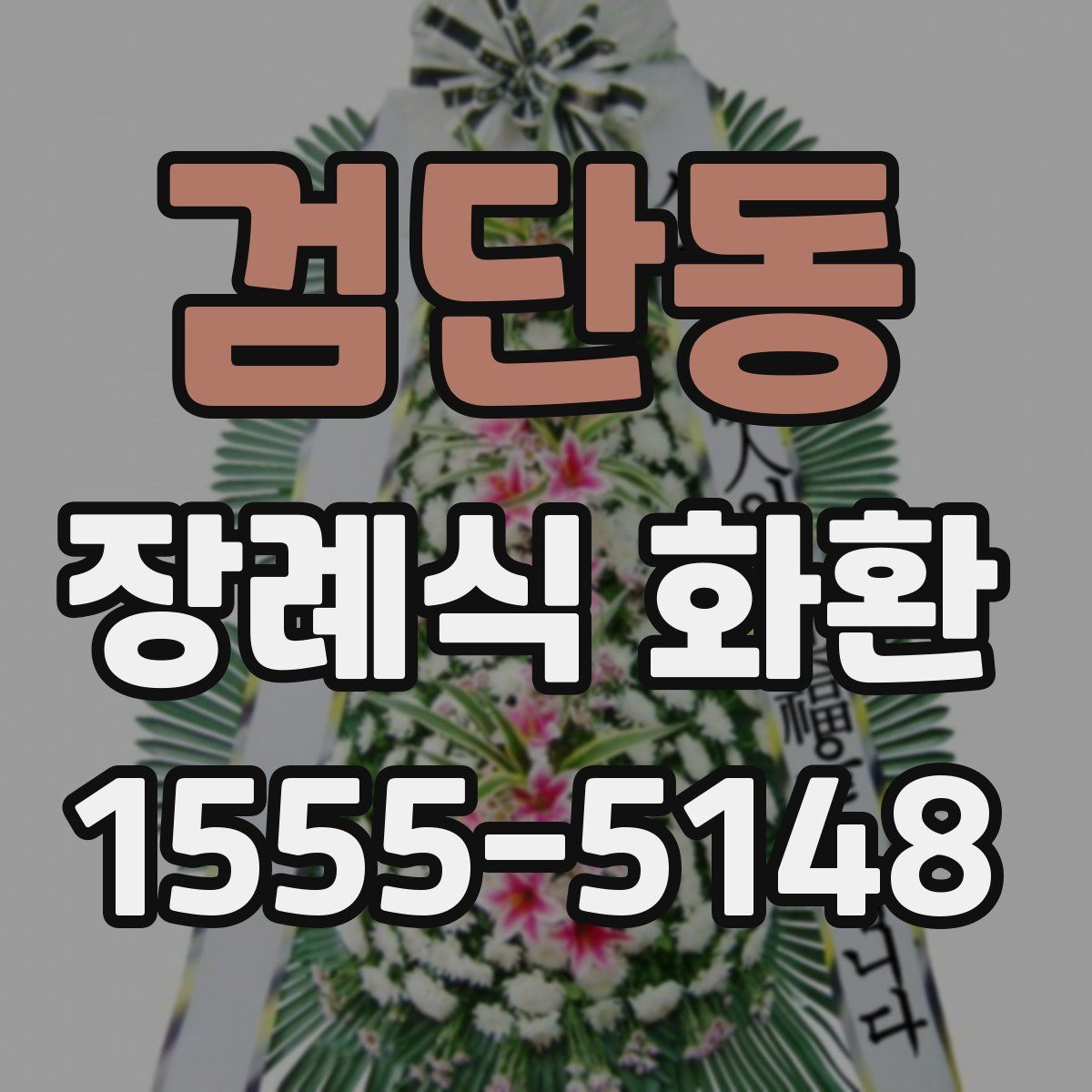 검단동 장례식 화환