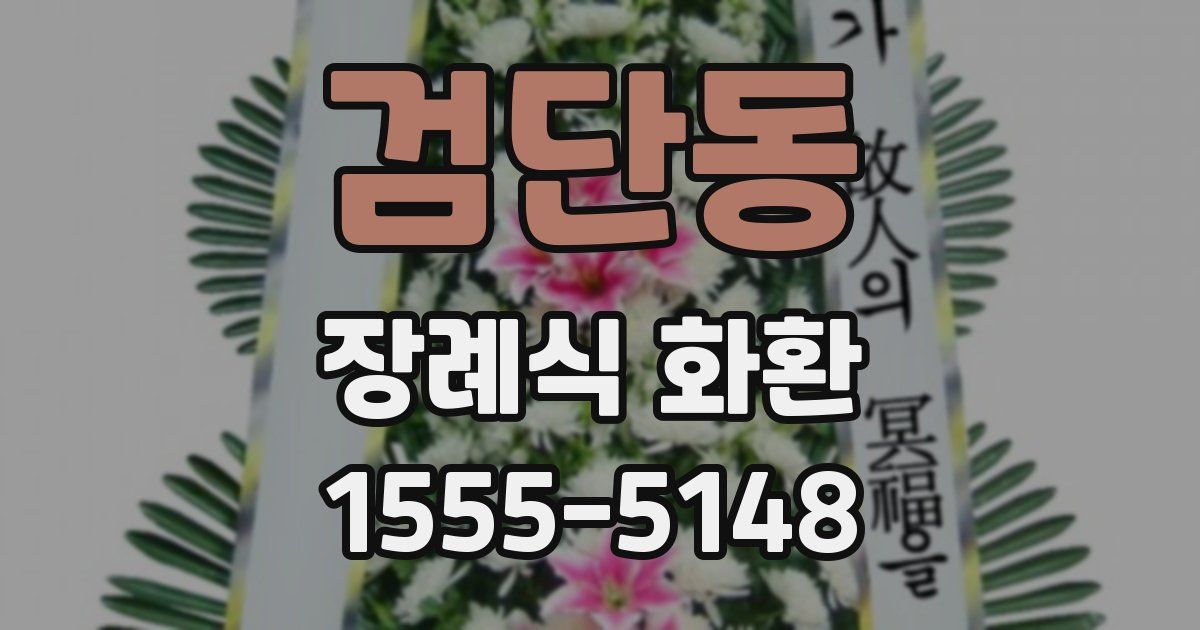 검단동 장례식 화환