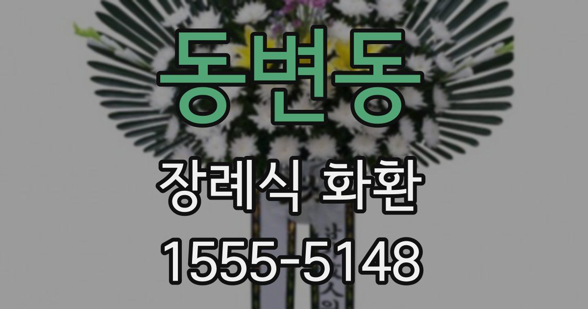 동변동 장례식 화환