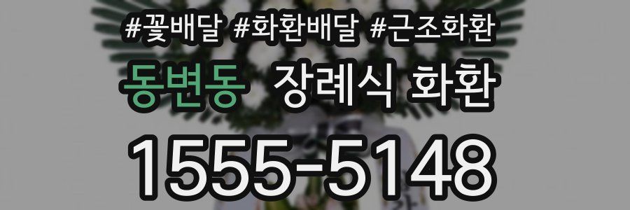 동변동 장례식 화환