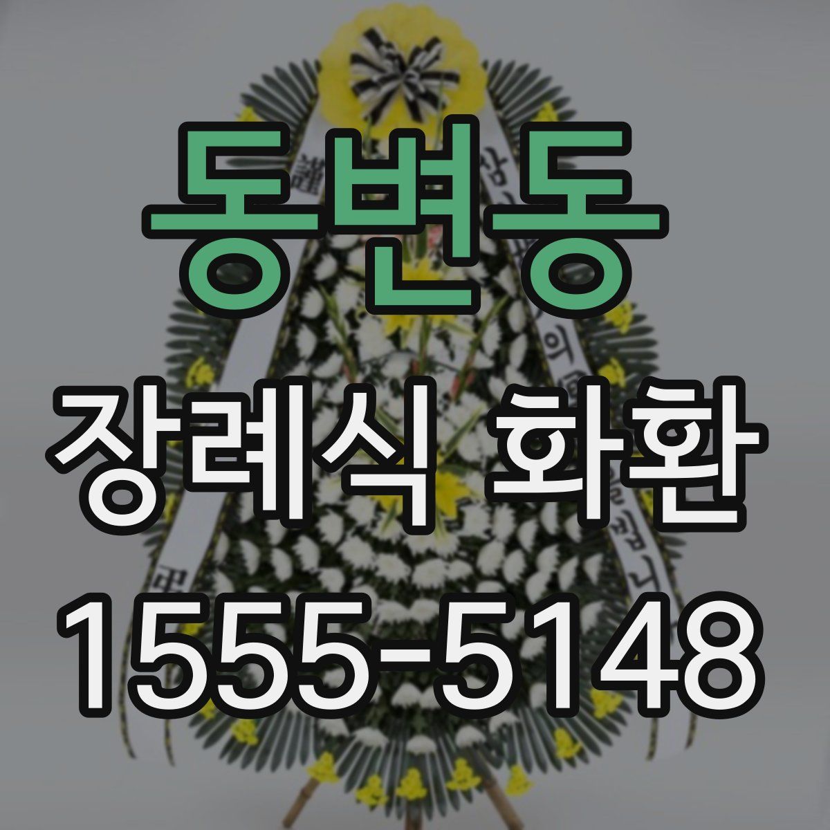 동변동 장례식 화환