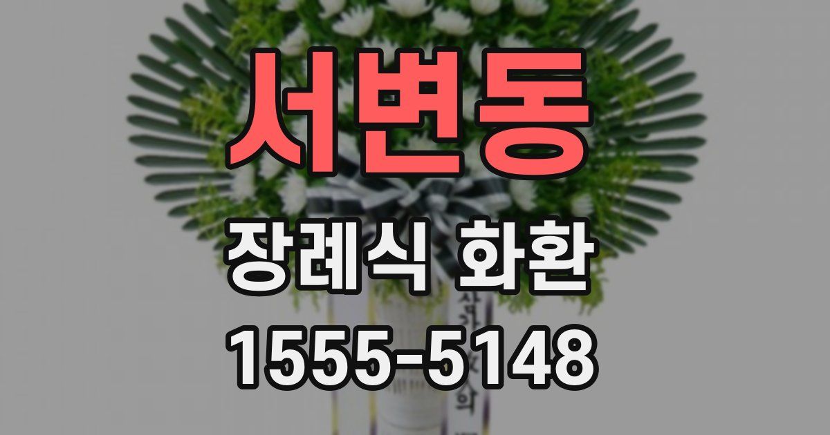 서변동 장례식 화환
